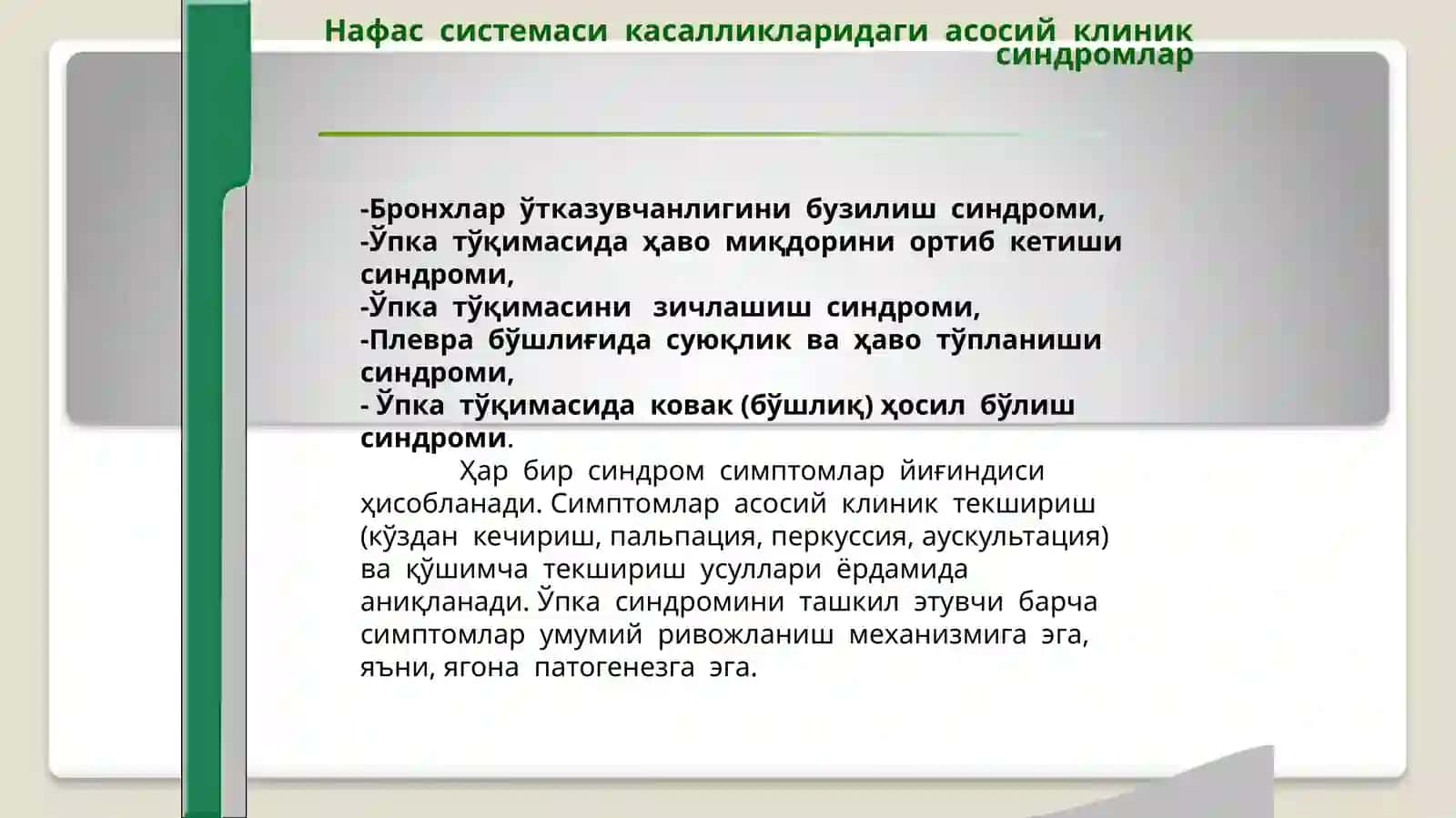 Нафас органлари касалликларидаги асосий клиник синдромлар 2