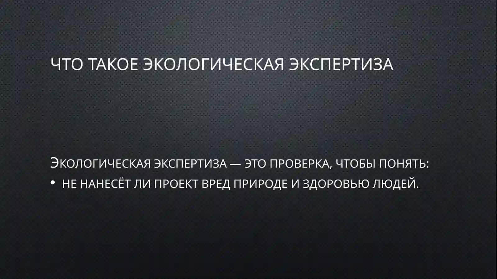 Экологическая экспертиза 2