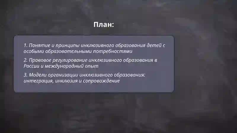 Иклюзивное образование детей с особыми образовательными потребностями как новая образовательная практика 2