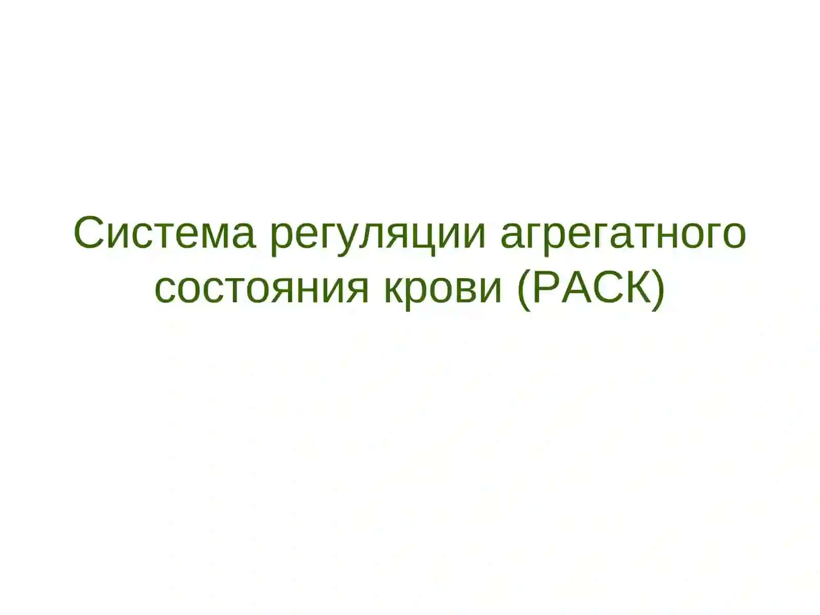 Система РАСК (Регуляция агрегатного состояния крови) 2