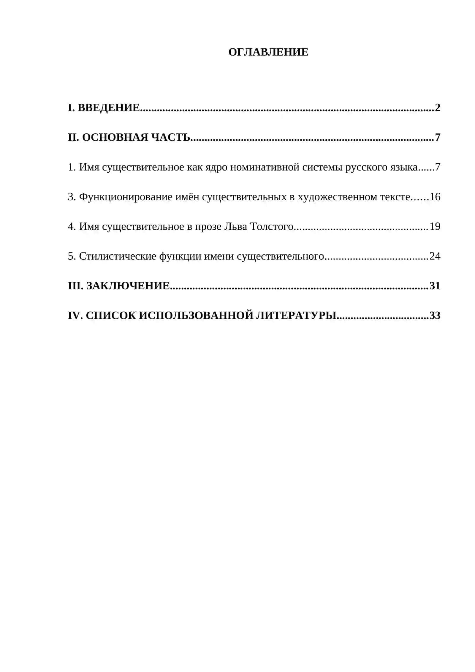 Имя существительное как ядро номинативной системы русского языка (на материале прозы Льва Толстого) 2