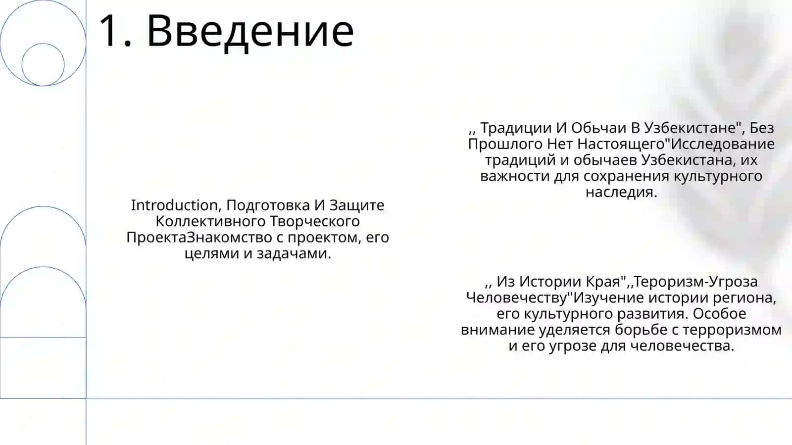 Подготовка И Защите Коллективного Творческого ПроектаЗнакомство с проектом, его целями и задачами 2