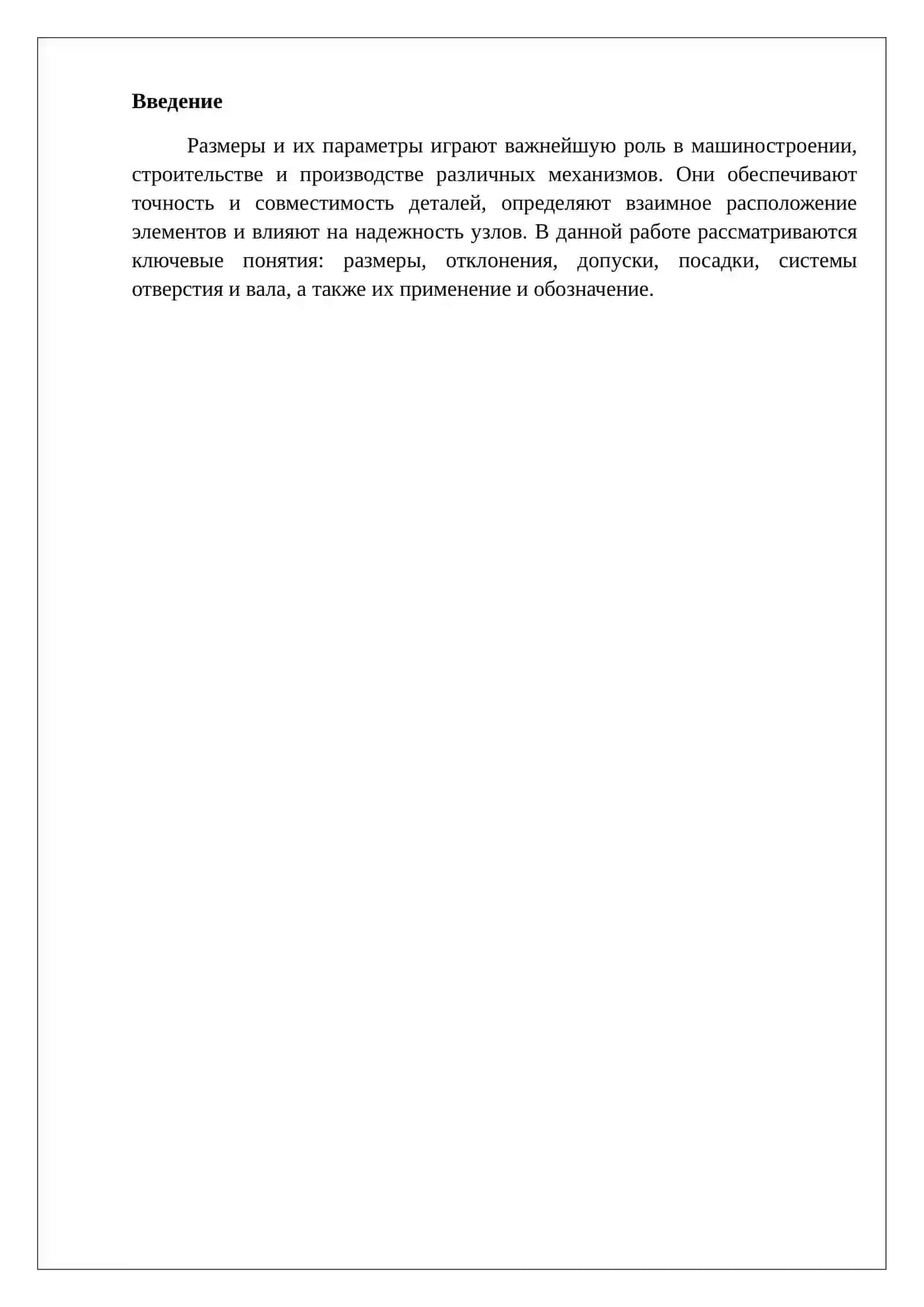 Размеры и их параметры играют важнейшую роль в машиностроении, строительстве и производстве различных механизмов. 2