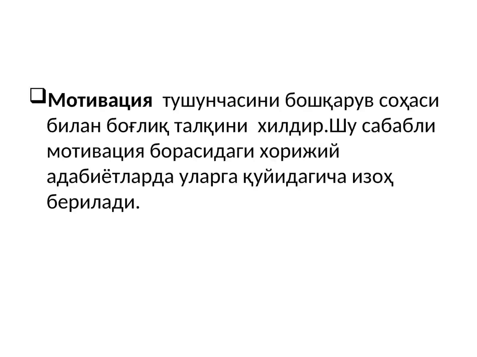Мотивация ҳақида умумий тушунча 2