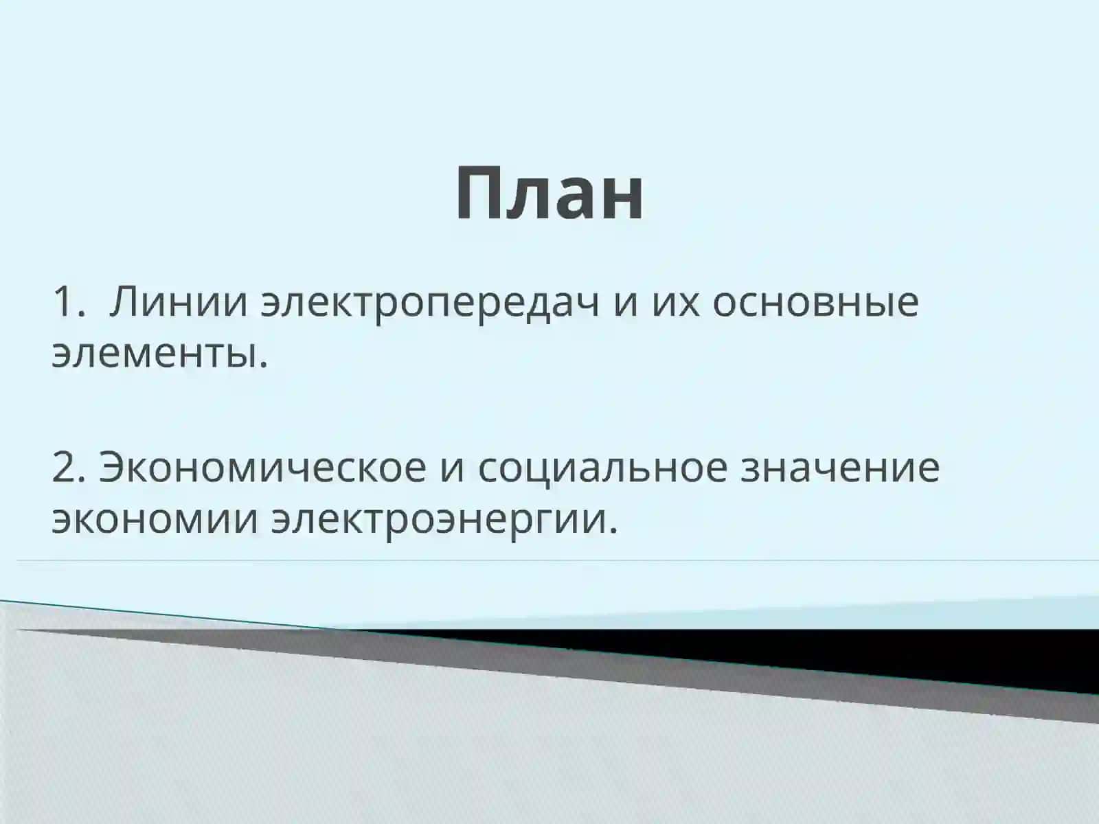 ВЛЭП (Линии электропередач) 2