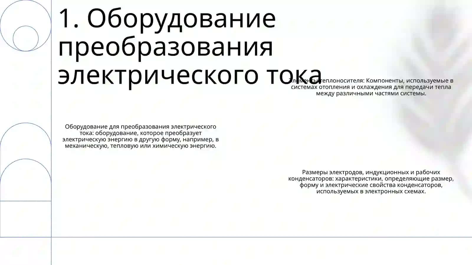 Оборудование Преобразующие В Электрический Ток 2
