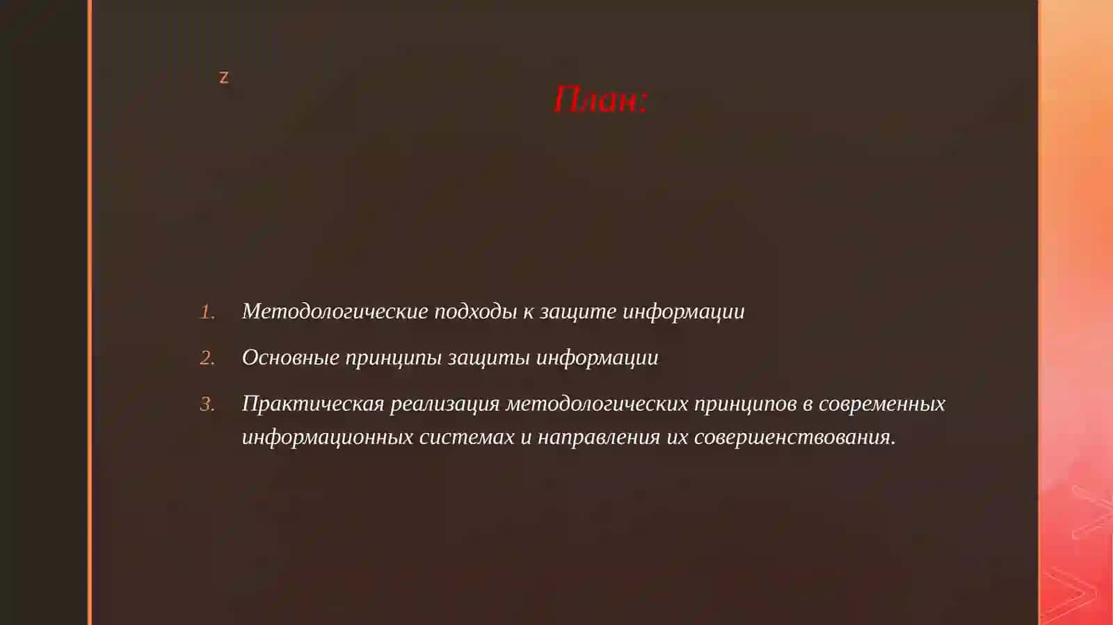 Методологические подходы и принципы защиты информации 2