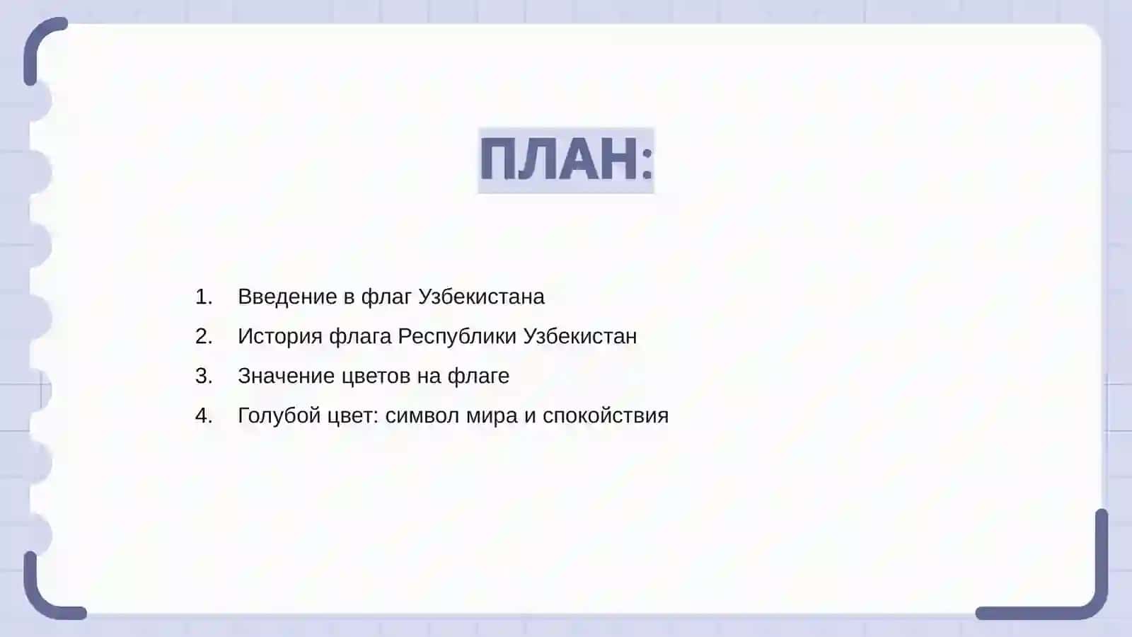 Флаг Республики Узбекистан 2