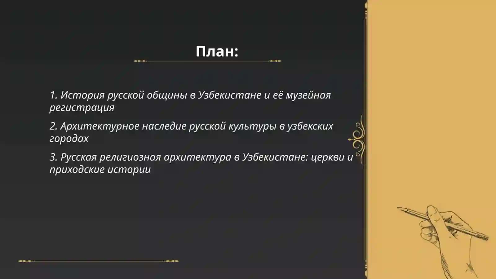 Русские страницы культуры Узбекистана 2