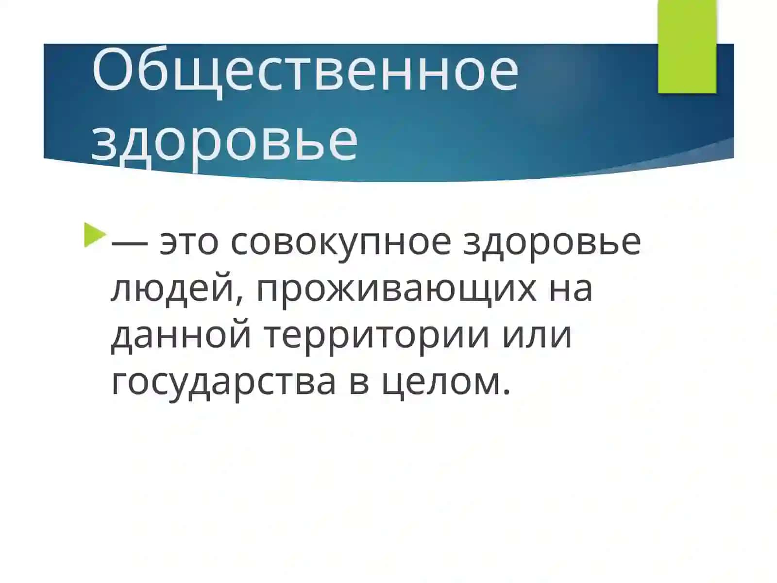 Общественное здоровье и медицинская статистика 2