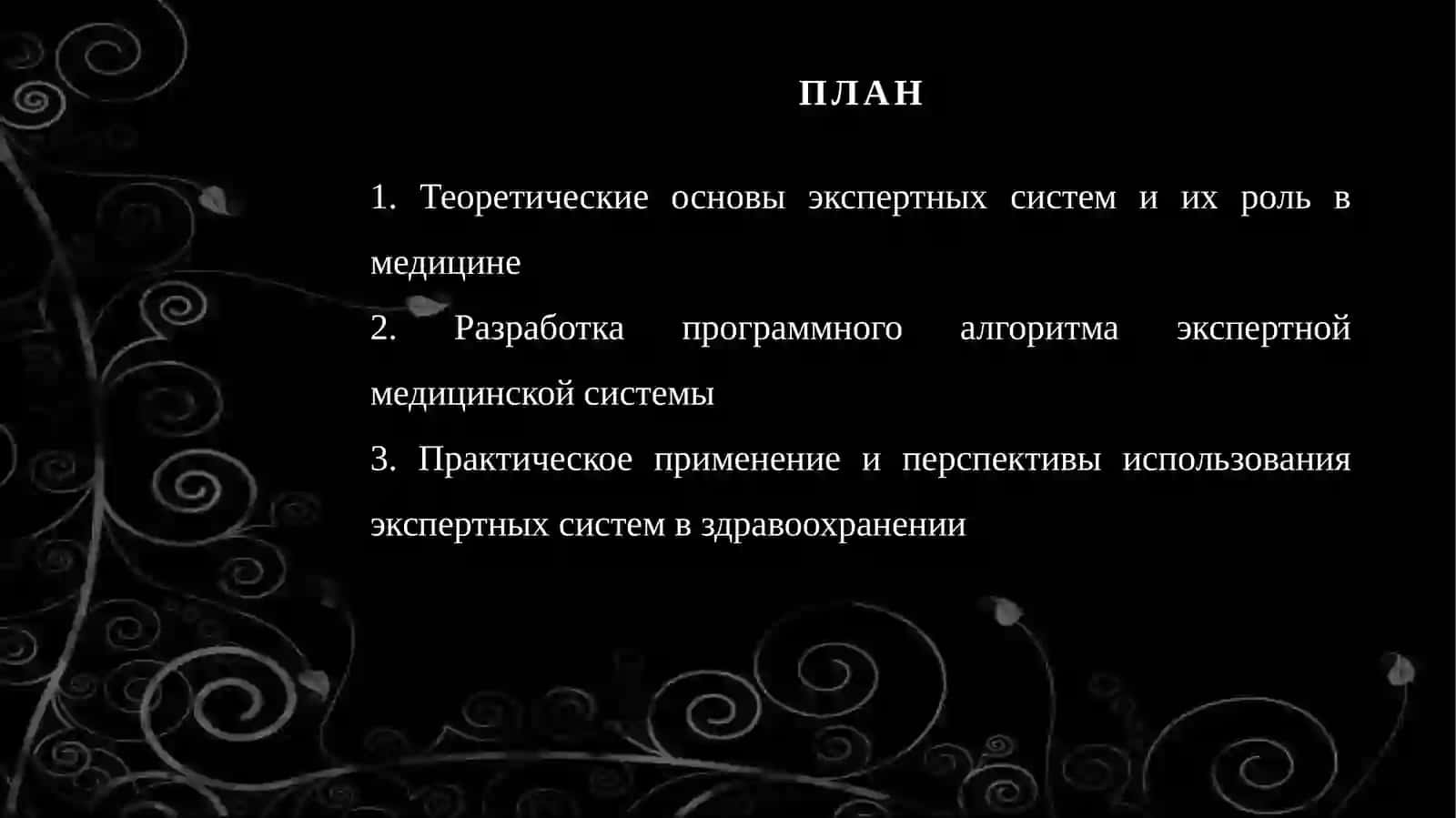 Разработка программного алгоритма применения экспертных систем в области медицины 2