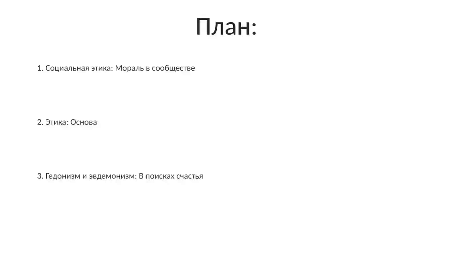 Этика, гедонизм, эвдомонизм, социальная этика 2