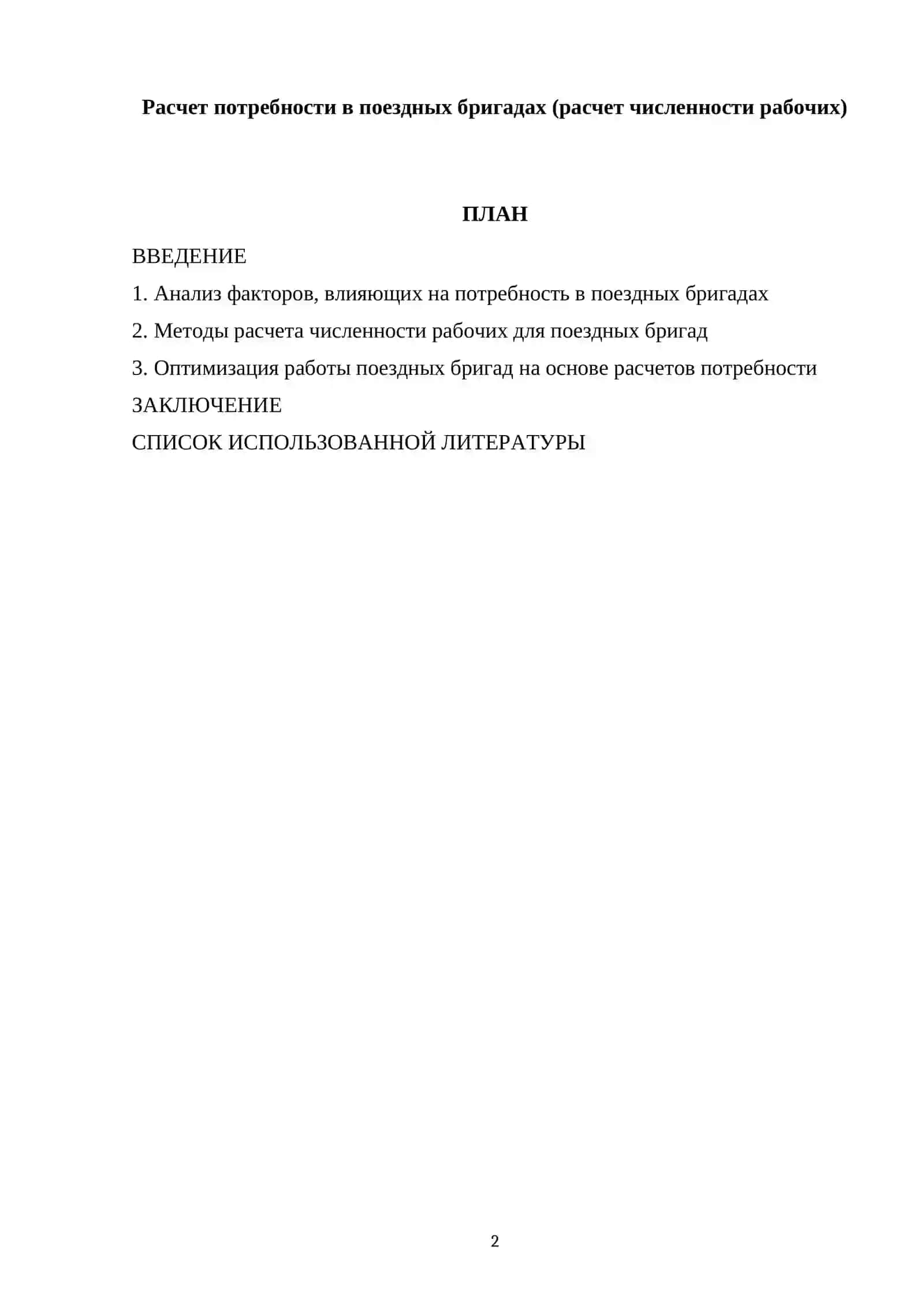 Расчет потребности в поездных бригадах (расчет численности рабочих) 2