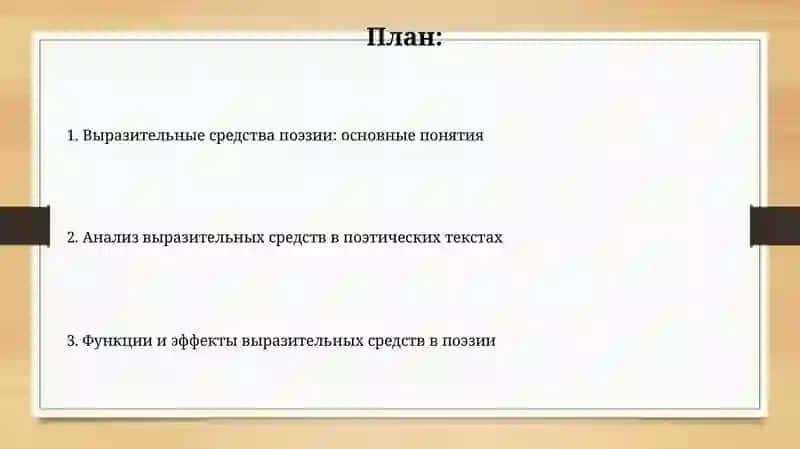 Выразительные средства поэзии: основные понятия 2