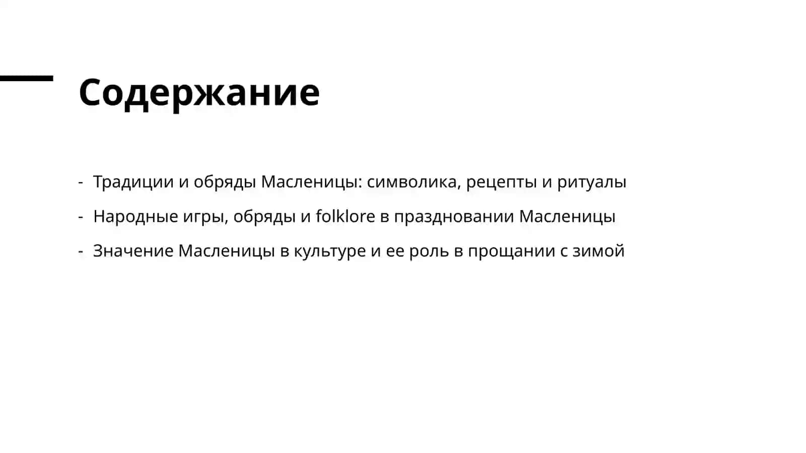 МАСЛЕНИЧНЫЕ ОБРЯДЫ И ФОЛЬКЛОР 2