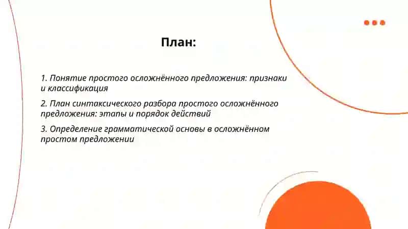 Синтаксический анализ простого осложненного предложений по плану 2