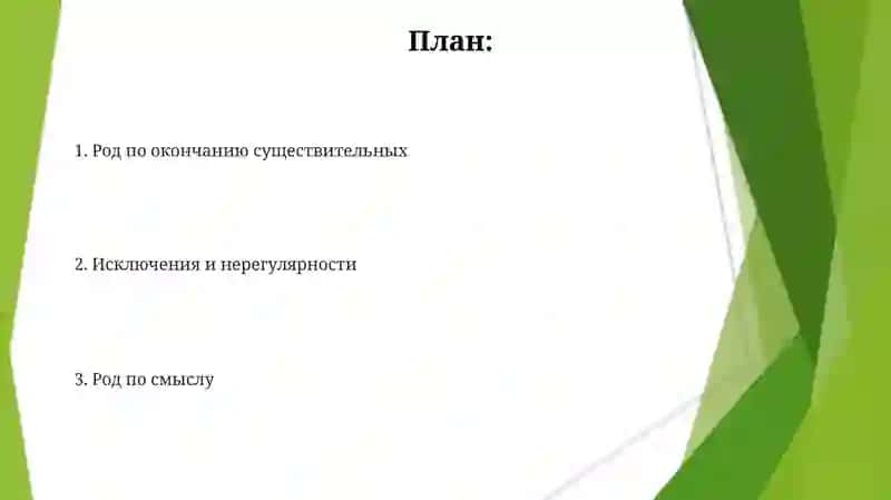 Определение рода имён существительных по значенияю и окончанию 2