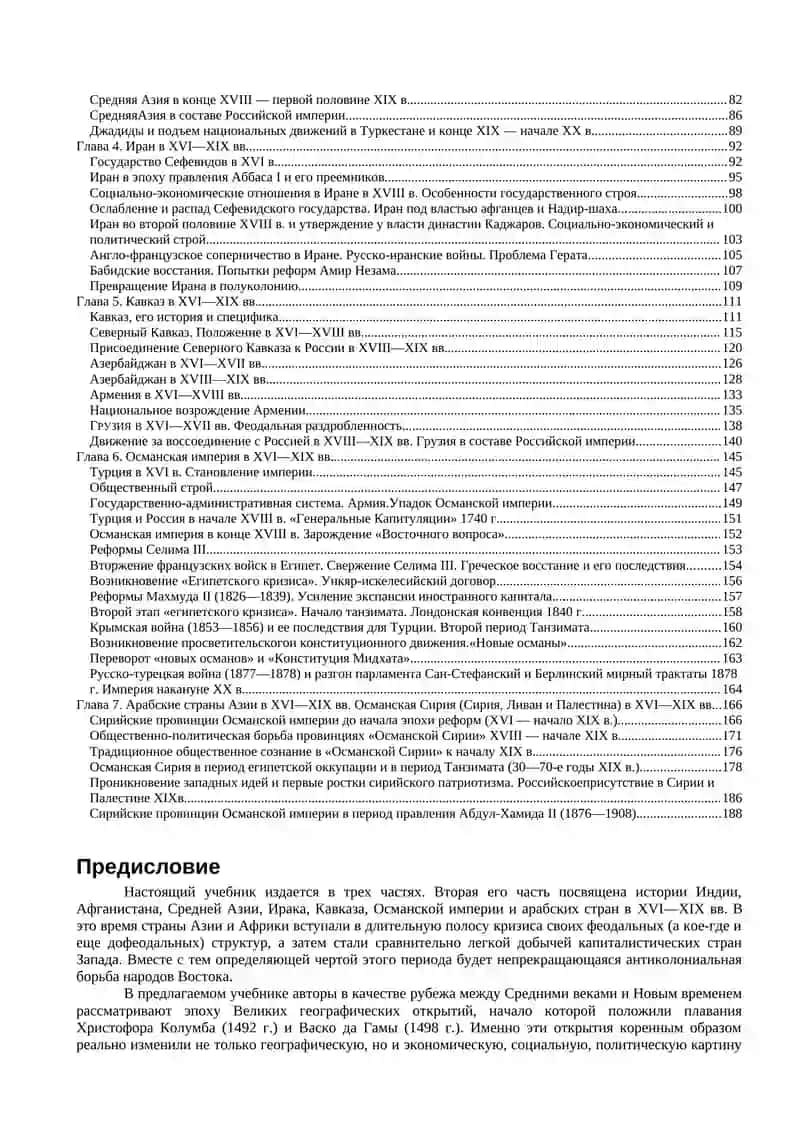 Новая история стран Азии и Африки. XVI—XIX вв. 2