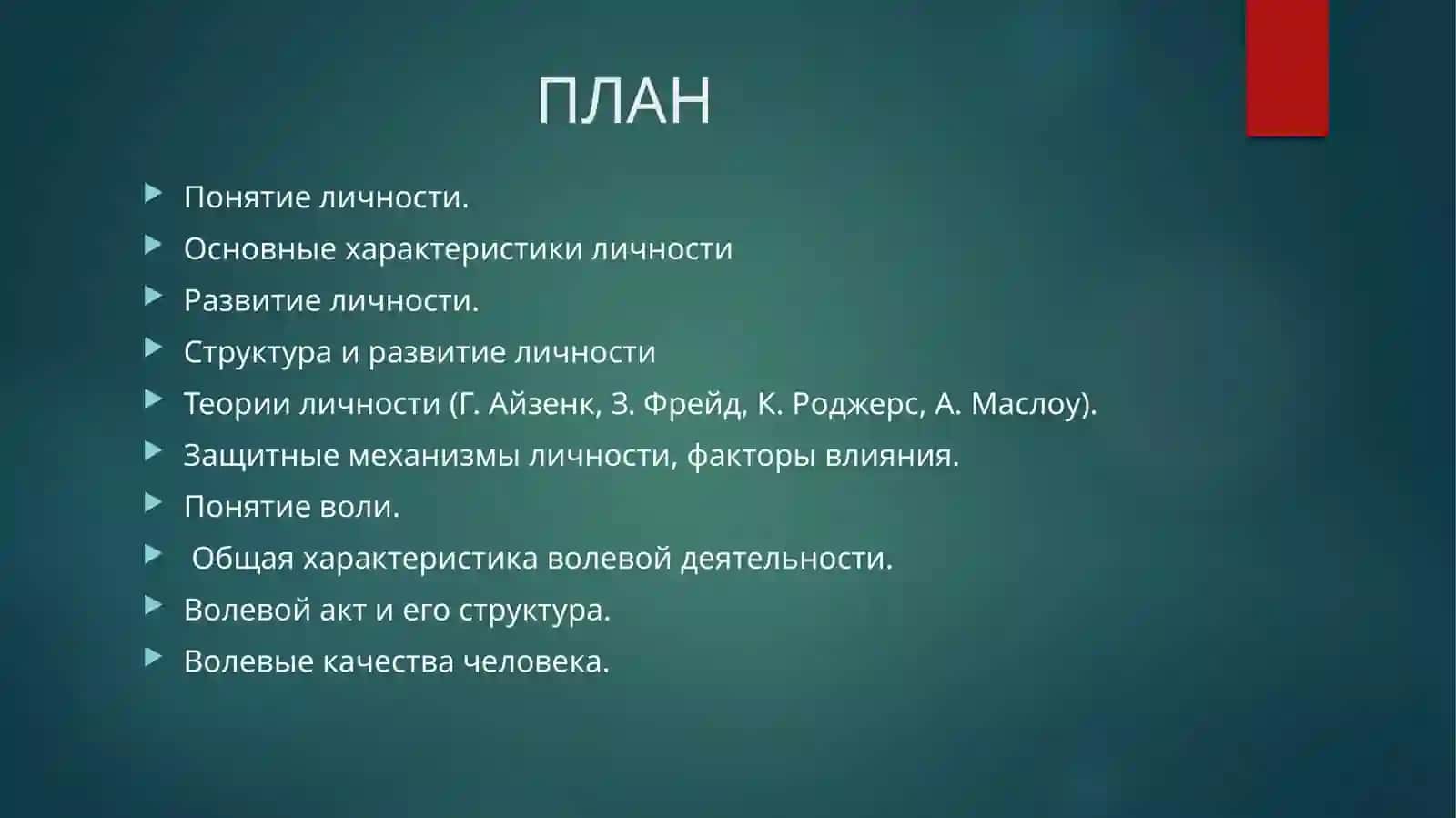 Личность и её волевая сфера 2