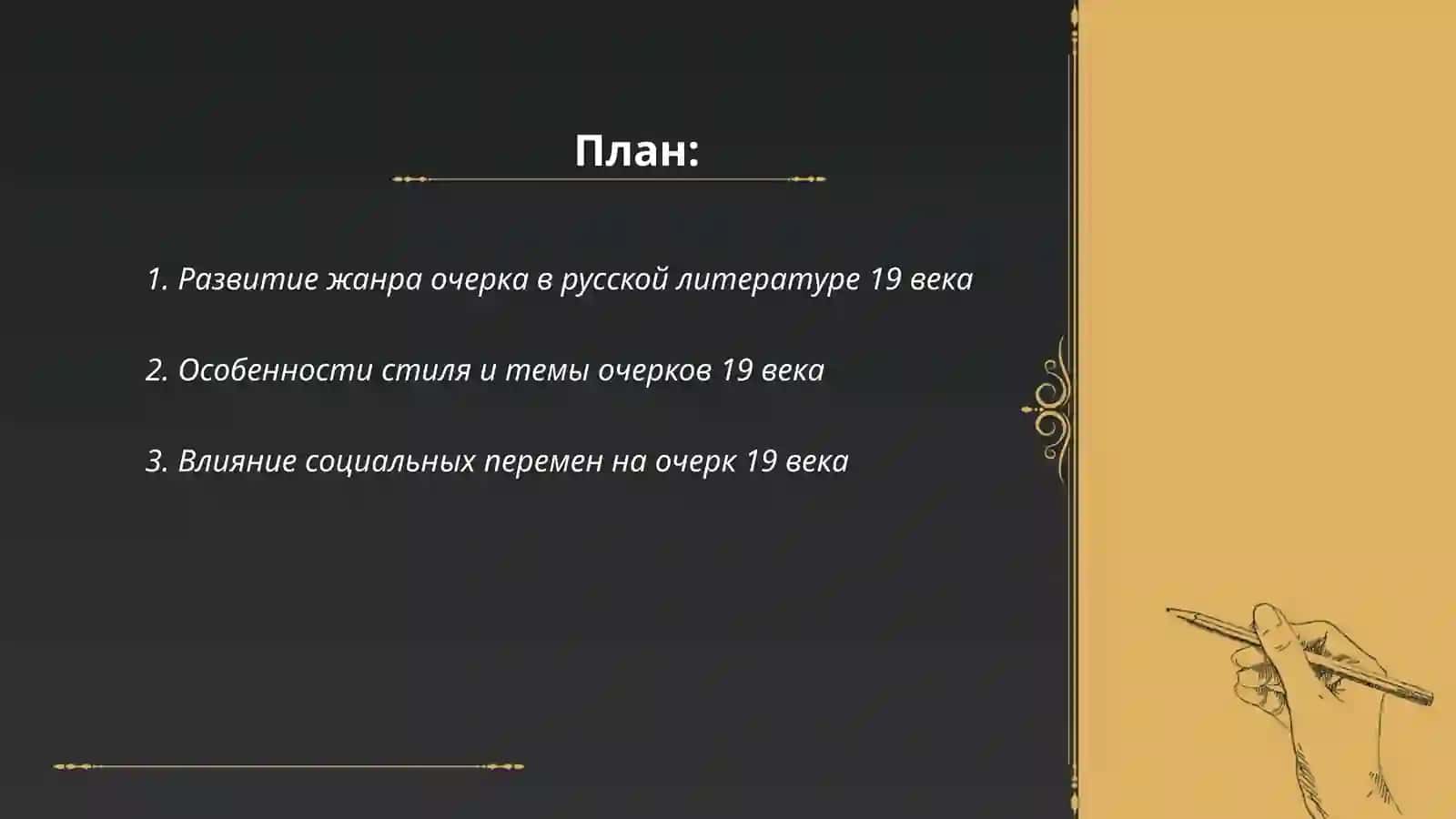 Развитие жанра очерка в русской литературе 19 века 2