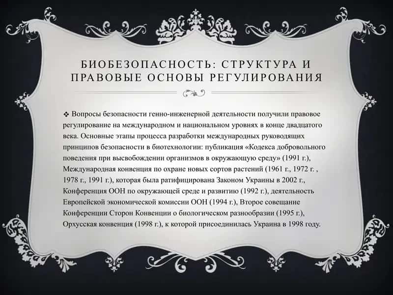 Биобезопасность: структура и правовые основы регулирования 2