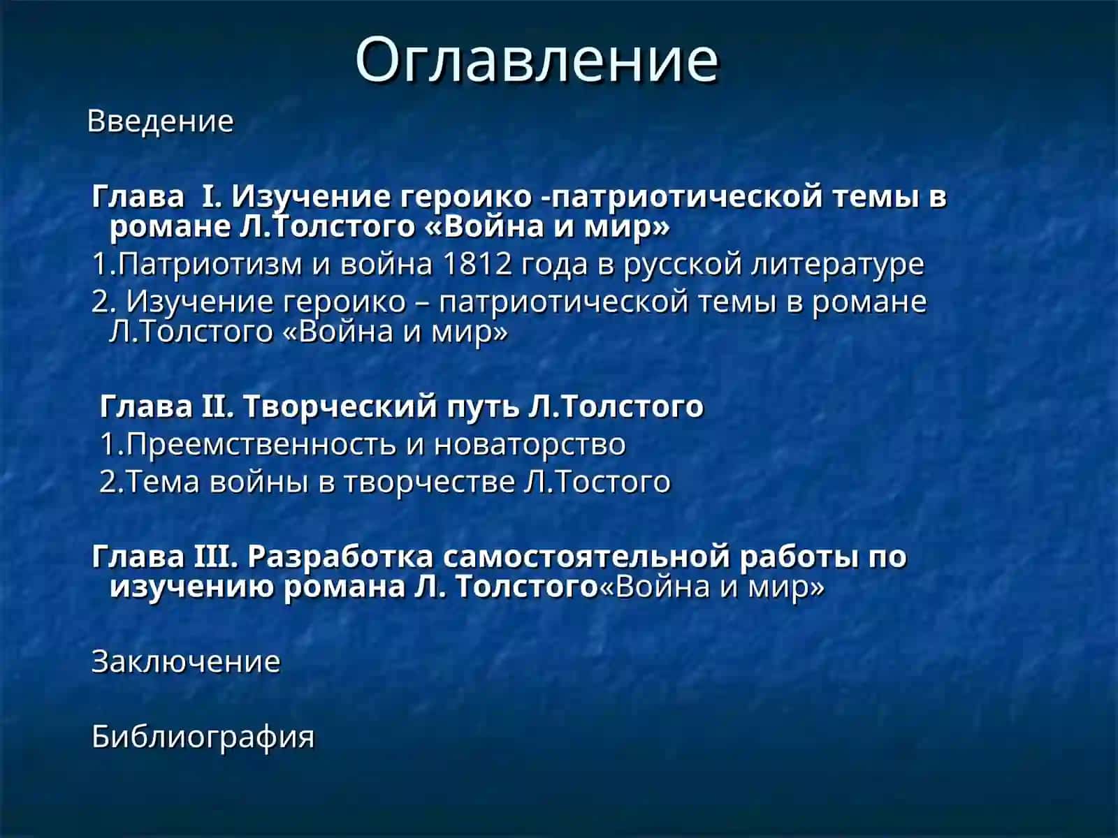 Изучение героико-патриотической темы в романеЛ.Н.Толстого «Война и мир» 2