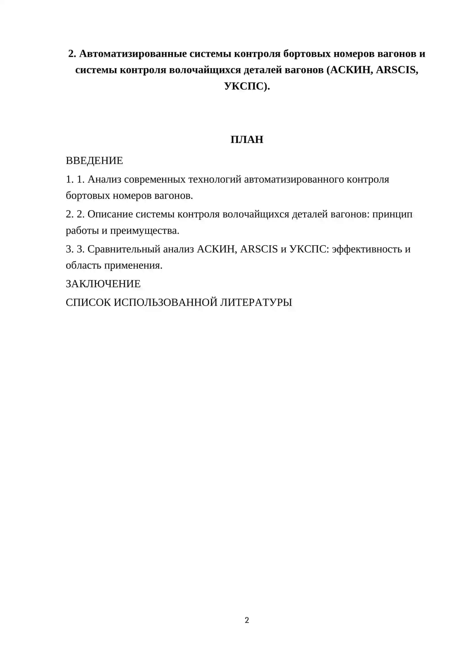 Автоматизированные системы контроля бортовых номеров вагонов и системы контроля волочайщихся деталей вагонов (АСКИН, ARSCIS, УКСПС) 2