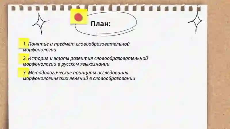 Словообразовательная морфонология 2