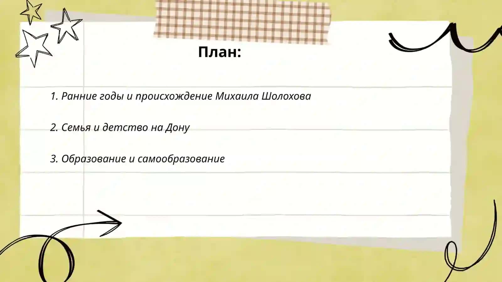 М. Шолохов биография 2