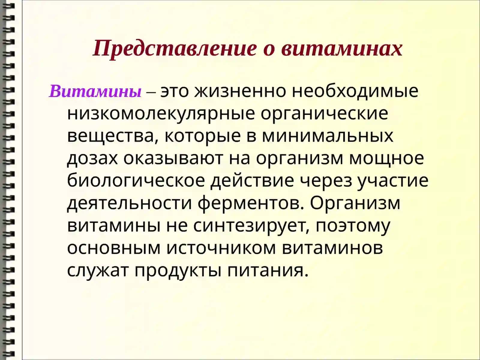 Витамины. Их недостача (авитаминоз) и перенасыщение (гипервитаминоз) 2