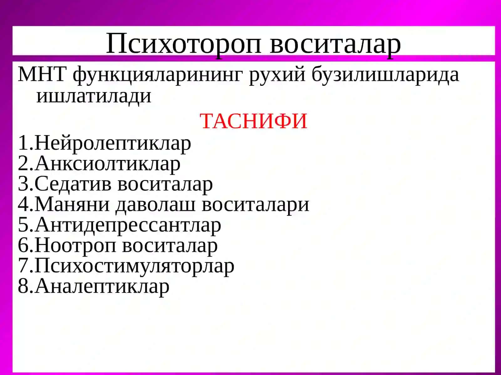 МНТ га таъсир этувчи воситалар:НЕЙРОЛЕПТИКЛАРАНКСИОЛИТИКЛАР 2