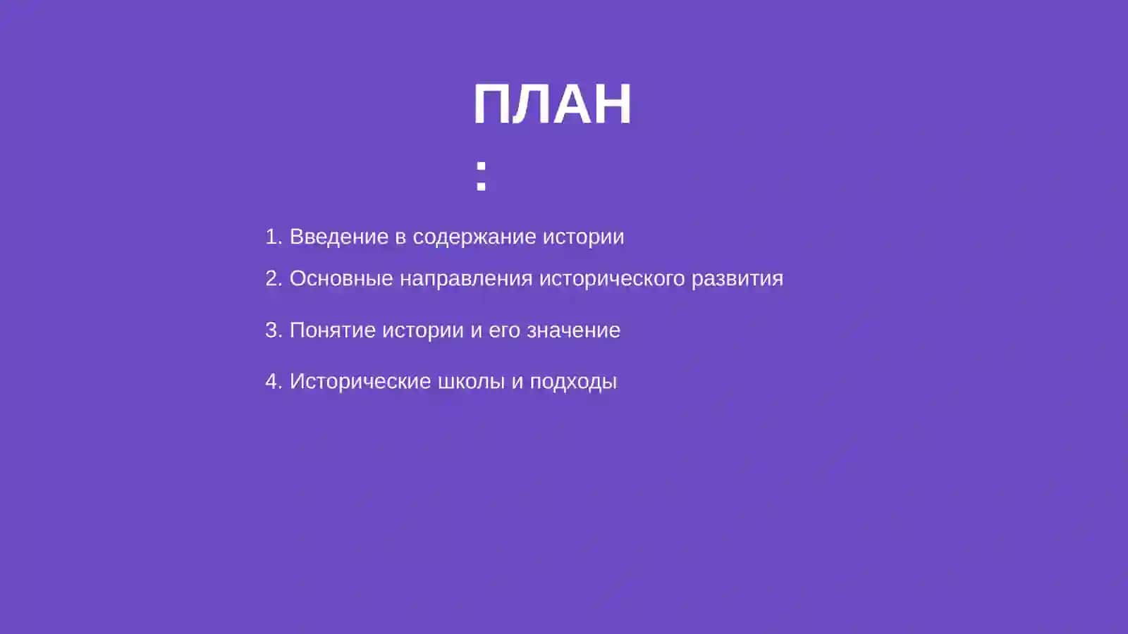 Содержание, направление и понятий истории в развитии обшества 2