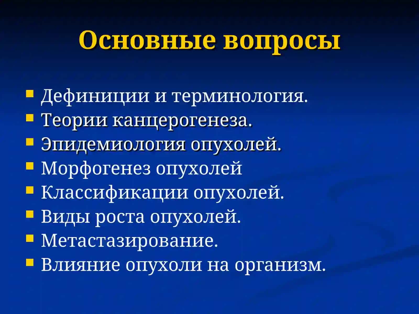 Опухоли.Общие положения.Гисто- и морфогенез опухолей 2