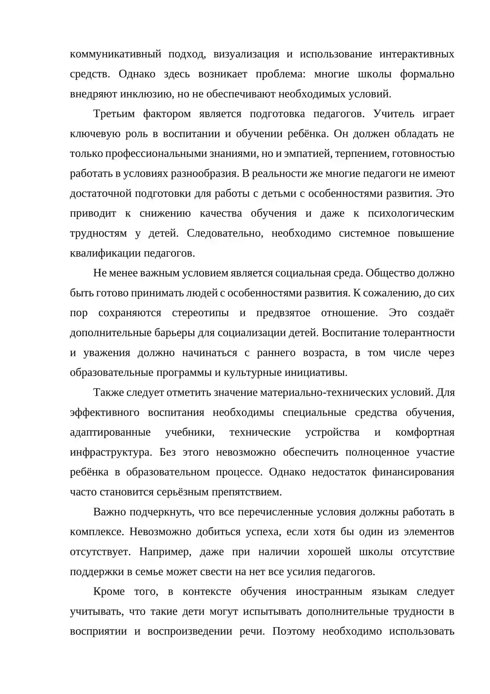 Внешние условия для эффективного воспитания ребёнка с особенностями развития 2