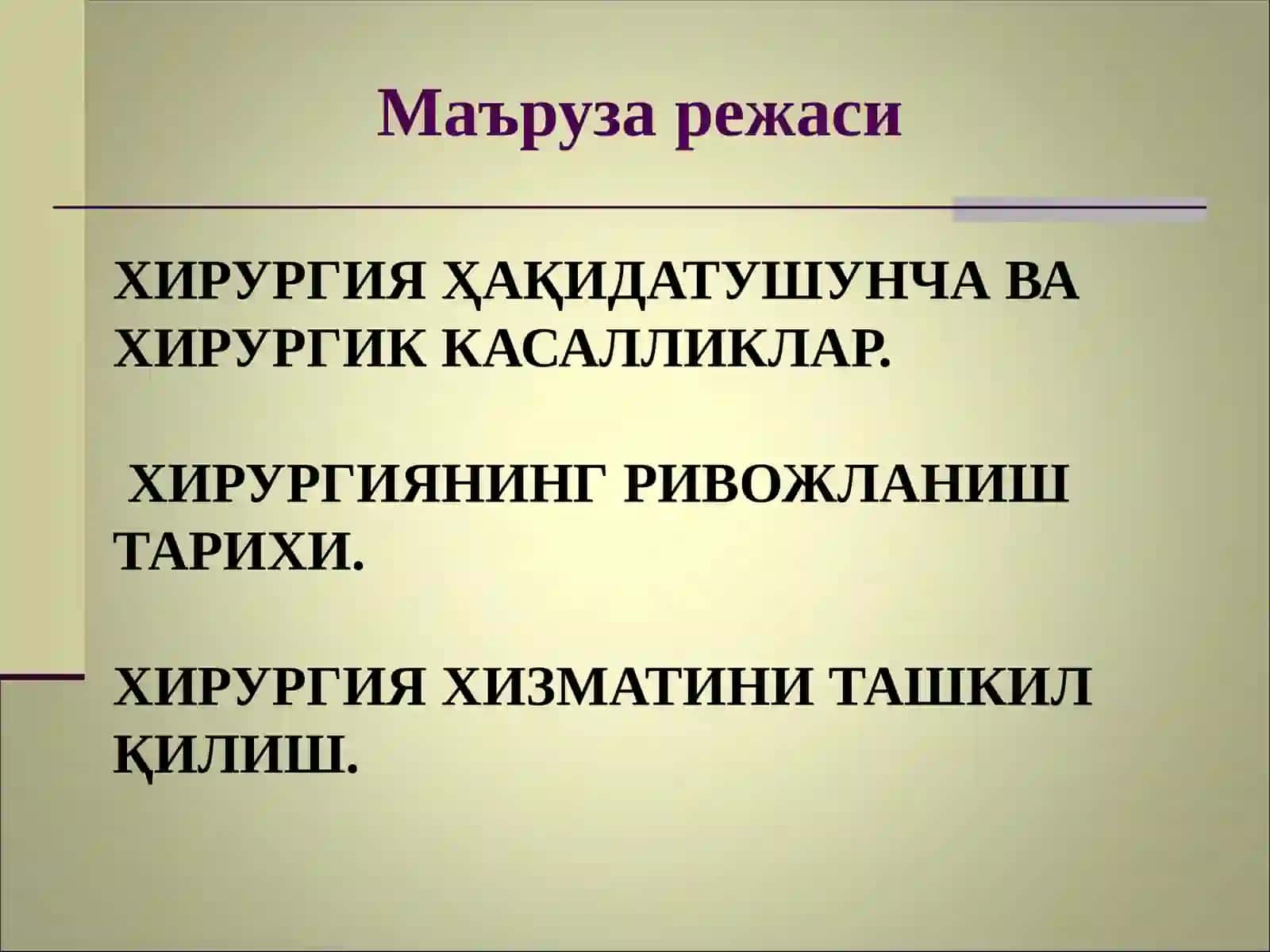 Умумий хирургия, нурли диагностика ва терапия кафедраси 2