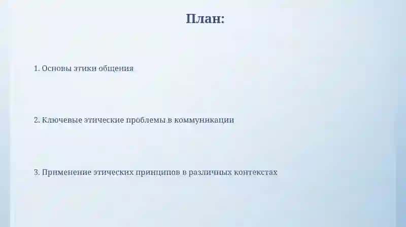Этика в общении 2