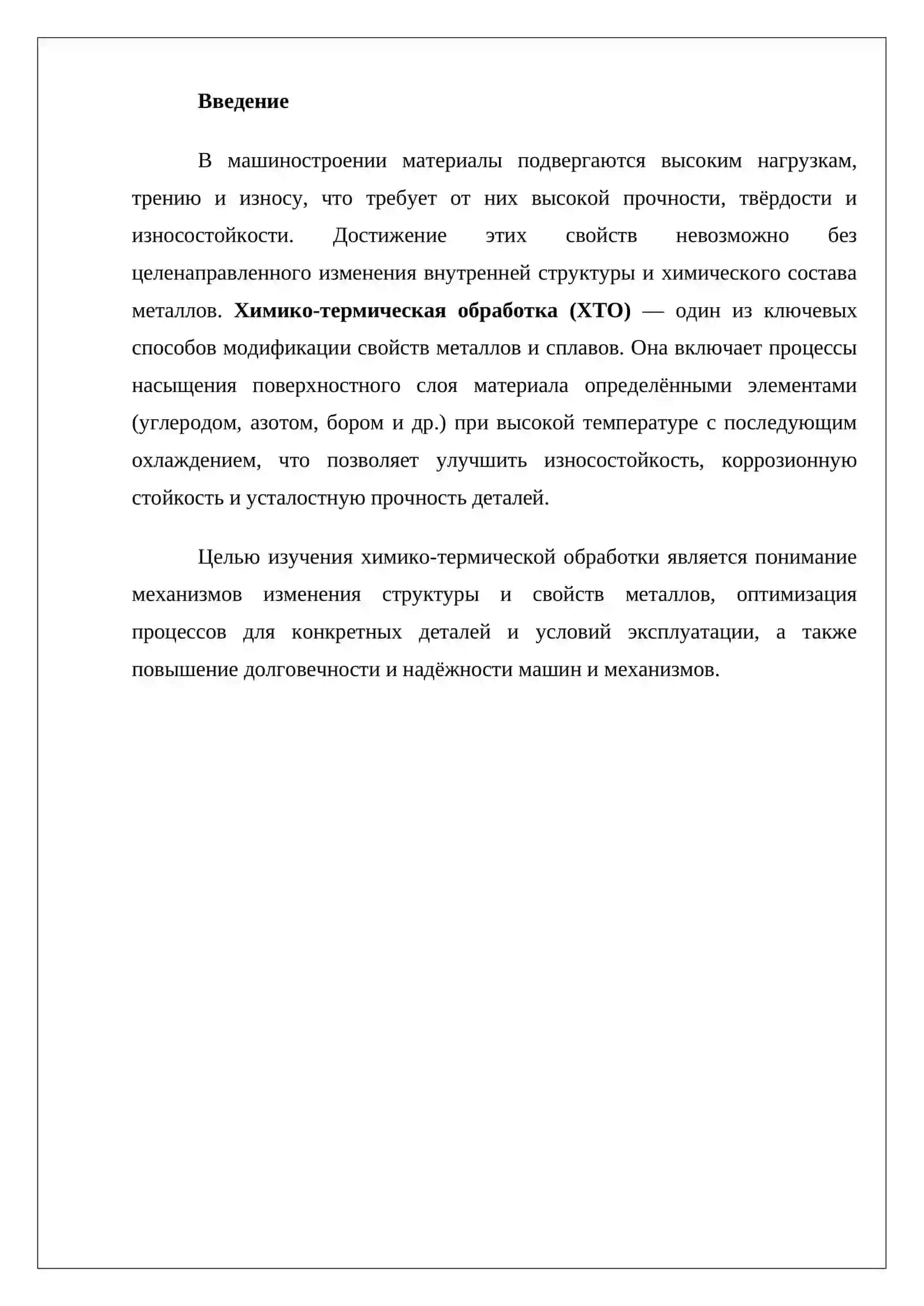 Химико-термическая обработка материалов в машиностроении 2