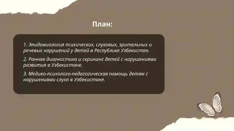 Социольное положение аномальных детей в республике узбекистане 2