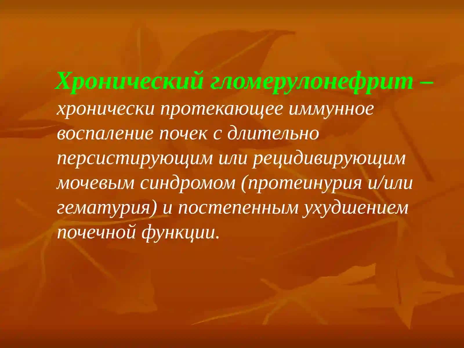 ХРОНИЧЕСКИЙ ГЛОМЕРУЛОНЕФРИТ 2