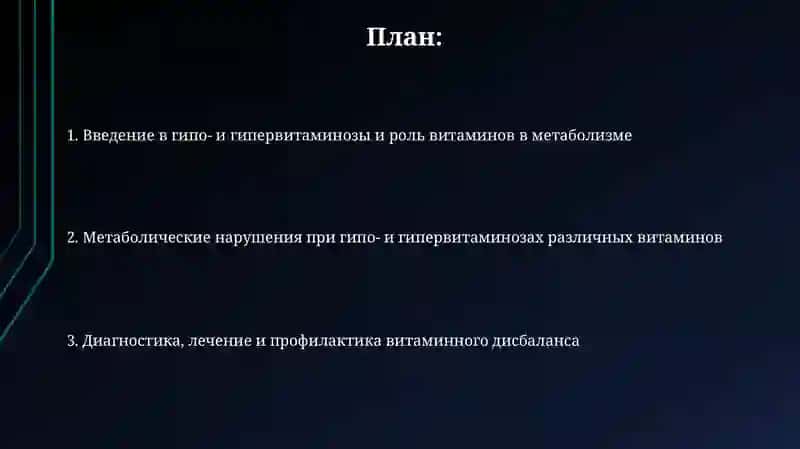 Метаболические нарушения при гиповитаминозе и гипервитаминозе 2