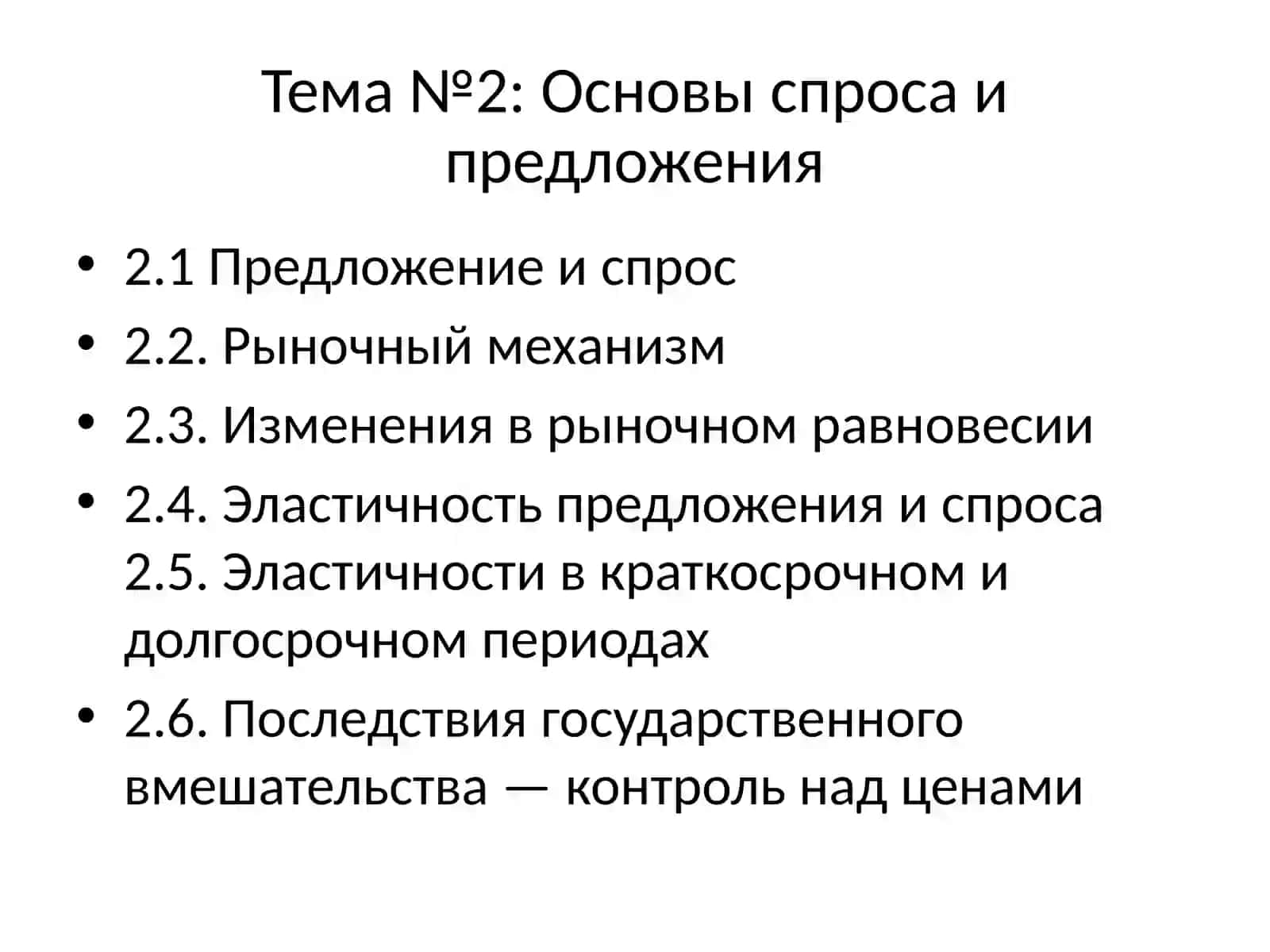 Микроэкономика 2
