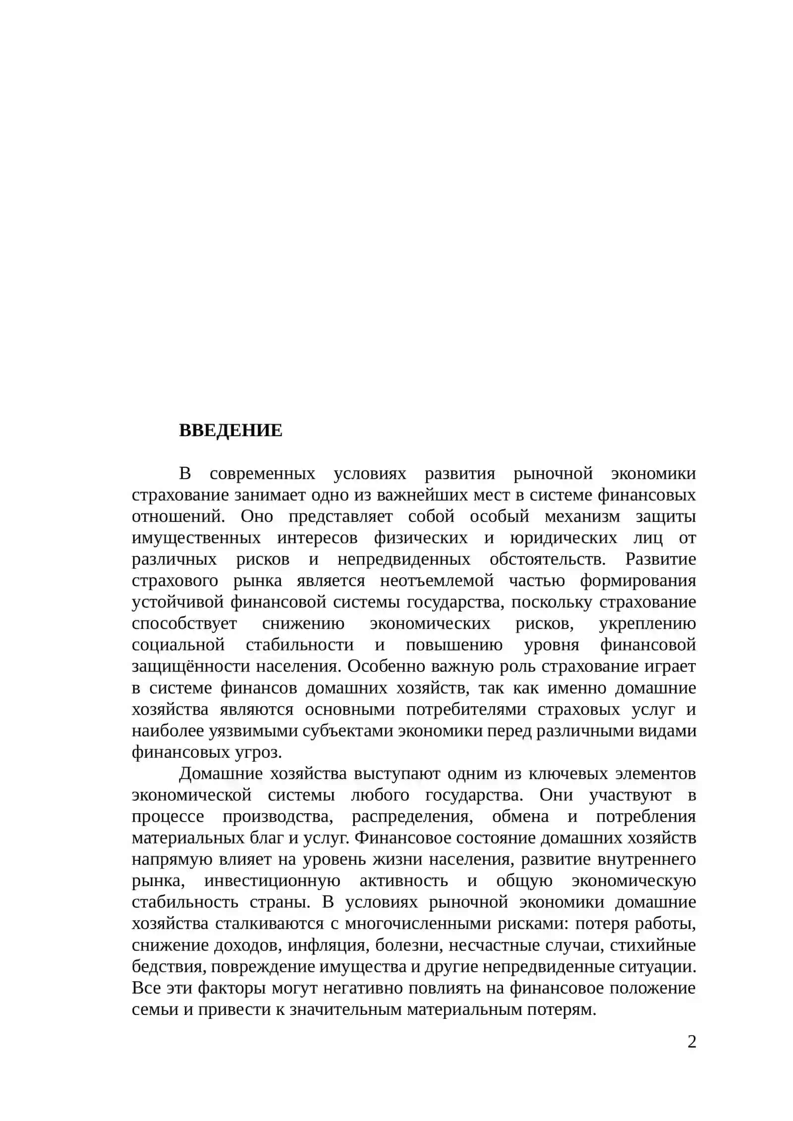Страхование в системе финансов домашних хозяйств 2