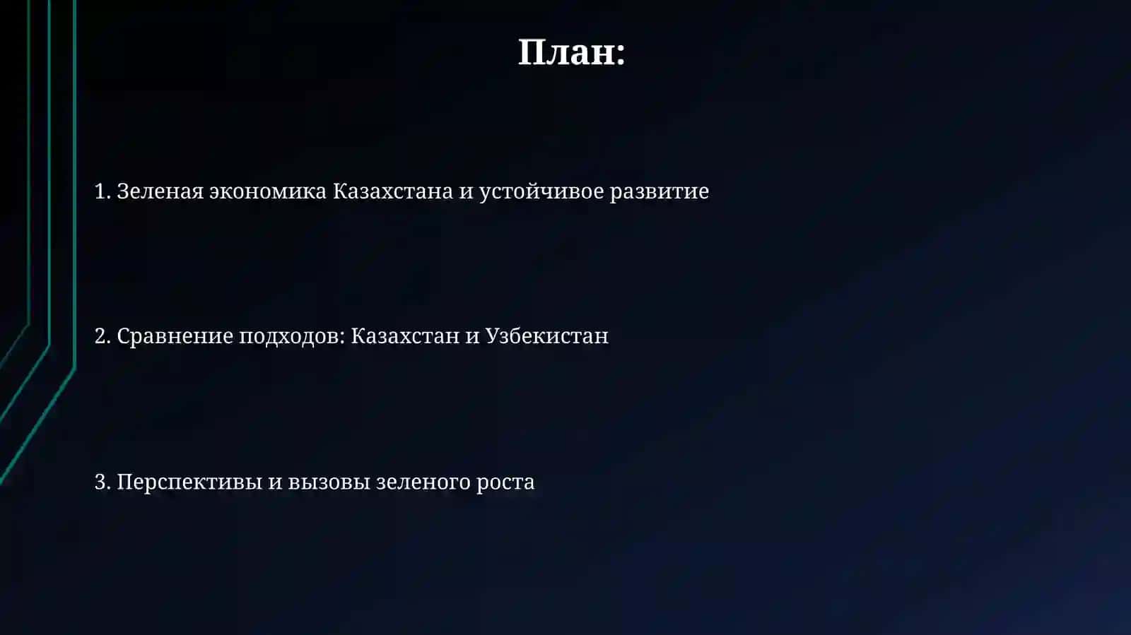 Роль зеленой экономики в устойчивом развитии на Казахстан 2