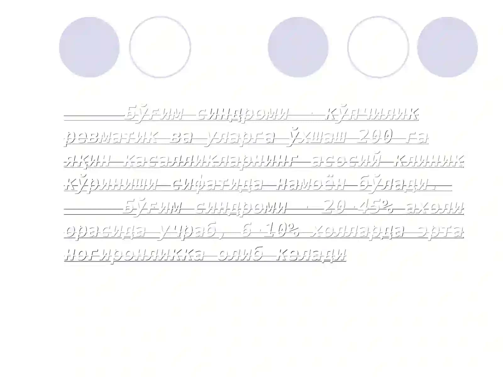 Бўғим синдроми 2