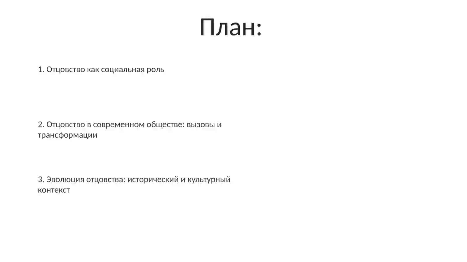 Отцовство как гендерная роль 2