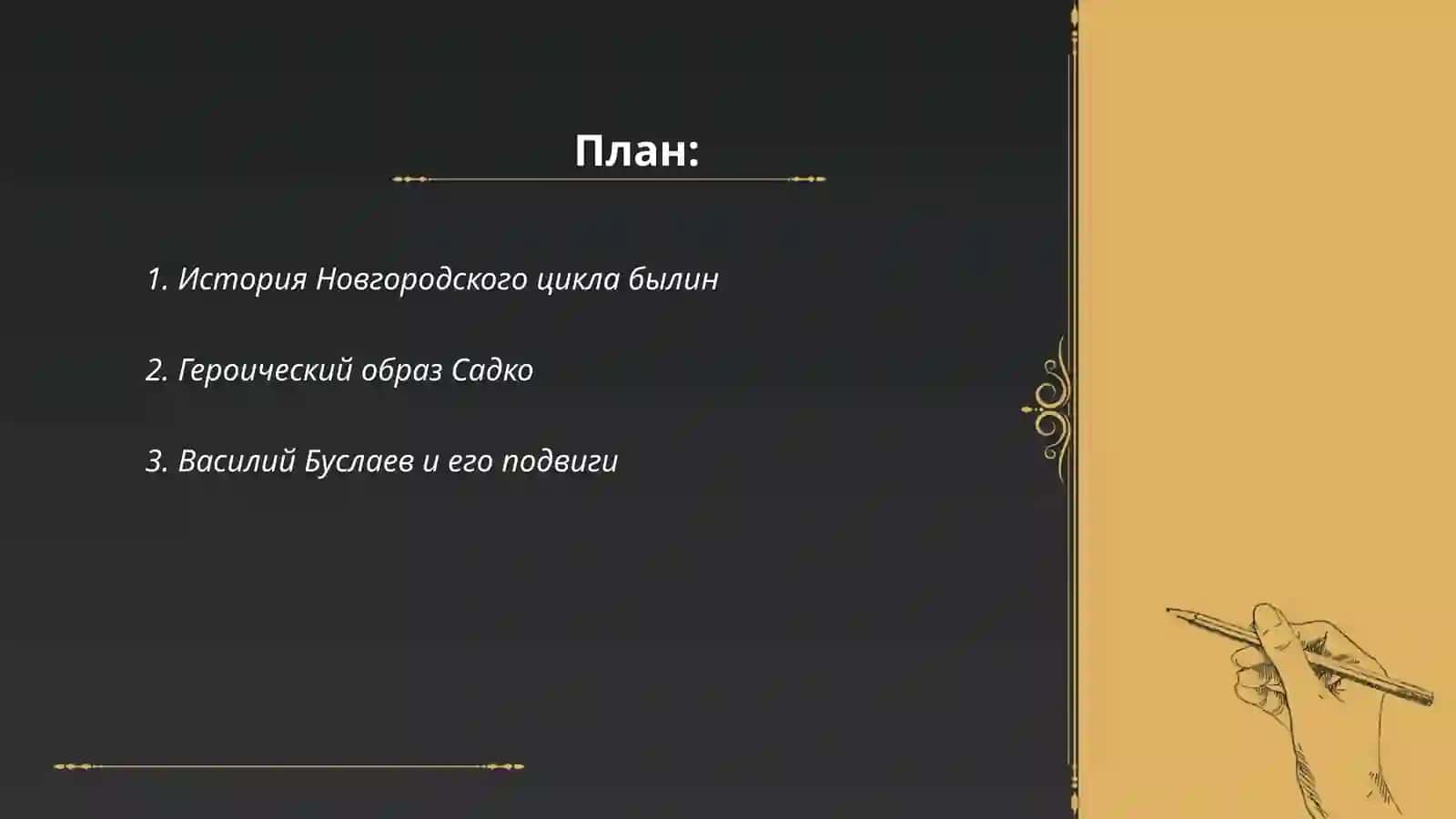Новгородский цикл былин 2