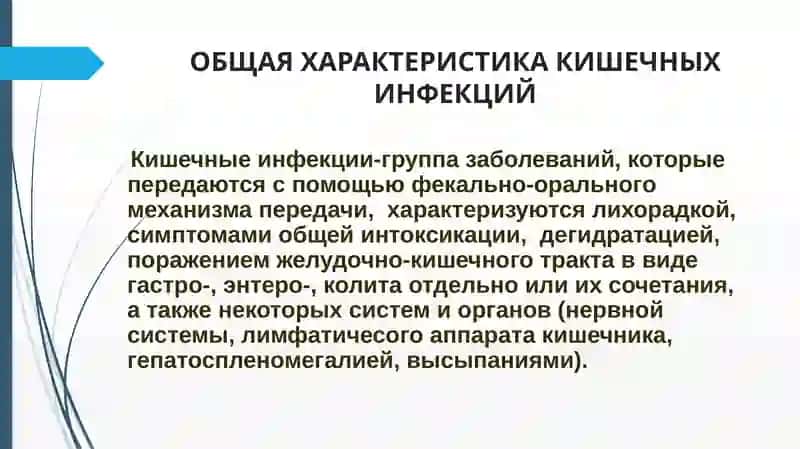 ОБЩАЯ ХАРАКТЕРИСТИКА КИШЕЧНЫХ ИНФЕКЦИЙ 2