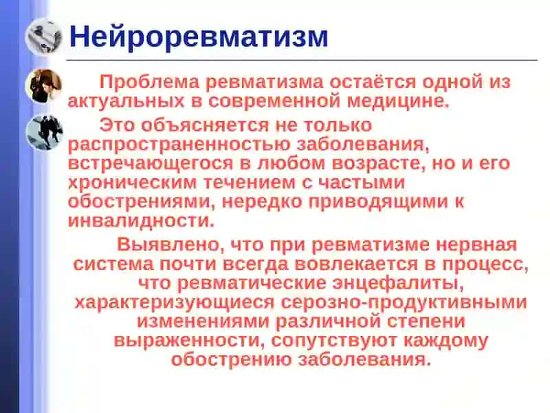 Нейроревматизм 2
