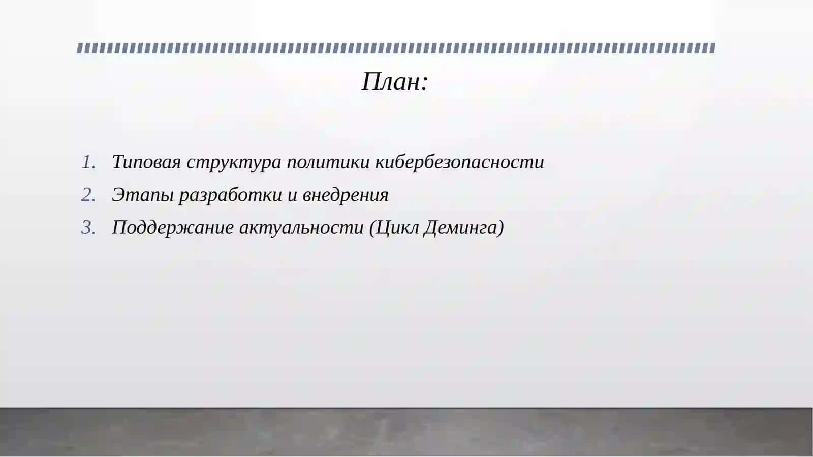 Политика корпоративной кибербезопасности: структура, этапы разработки и внедрения. 2