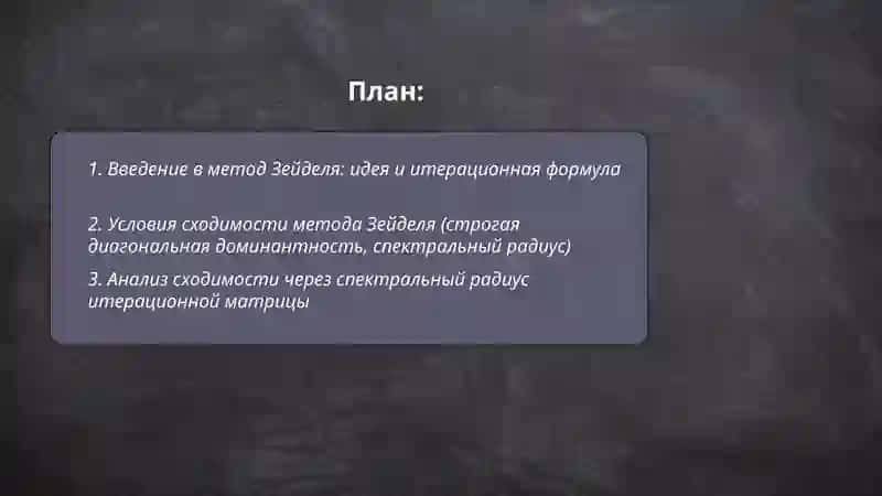 Приближённое решение системы линейных алгебраических уравнений с использование метода Зейделя 2
